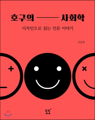 호구의 사회학