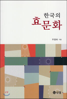 한국의 효 문화