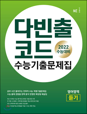 다빈출코드 수능기출문제집 영어영역 듣기 (2022년용)