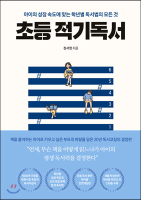 초등 적기독서 : 아이의 성장 속도에 맞는 학년별 독서법의 모든 것 - 초등 적기 시리즈