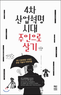 4차 산업혁명 시대 주인으로 살기