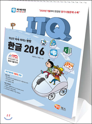 자바따 ITQ 한글 2016 스탠드형 스프링북