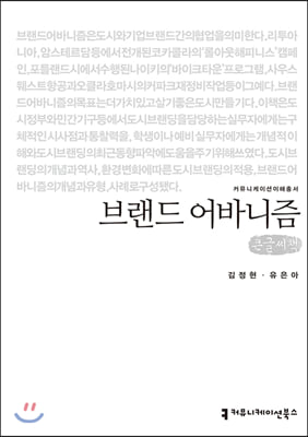 브랜드 어바니즘 (큰글씨책)