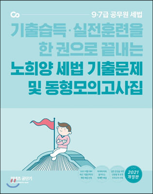 2021 노희양 세법 기출문제 및 동형모의고사집