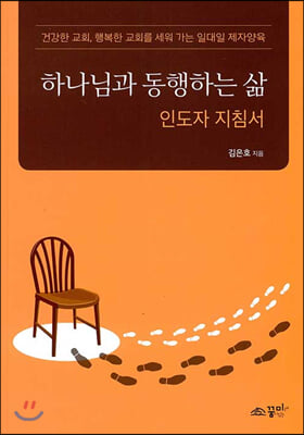 하나님과 동행하는 삶-인도자 지침서