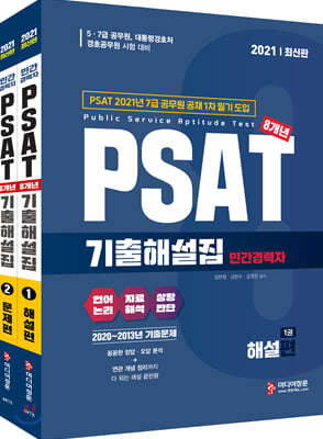 2021 민간경력자 PSAT 기출해설집(2020~2013년)