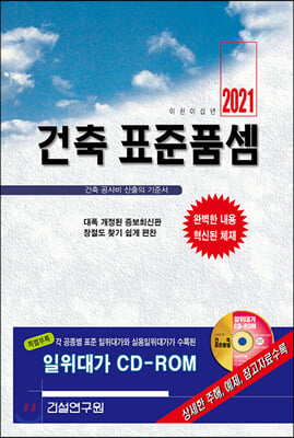 2021 건축 표준품셈 (책 + CD 1장)