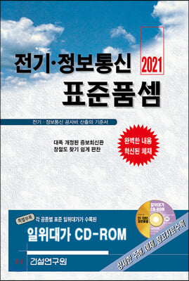 2021 전기.정보통신 표준품셈 (책 + CD 1장)