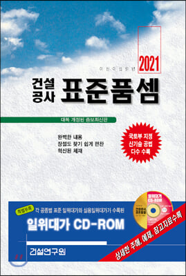 2021 건설공사 표준품셈 (책 + CD 1장)