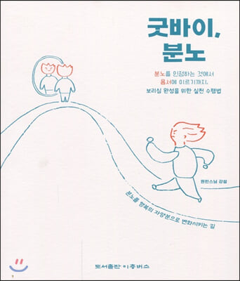 굿바이, 분노