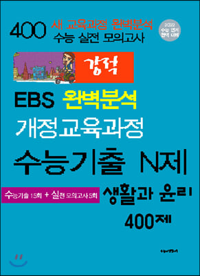 강적 수능기출 N제 생활과 윤리 400제 (2021년)