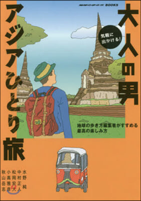 氣輕に出かける!大人の男アジアひとり旅