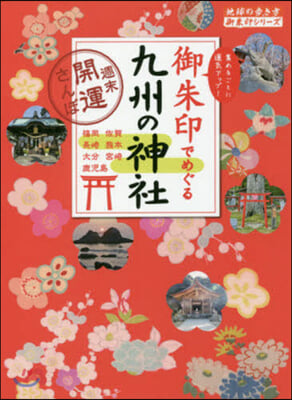 御朱印でめぐる九州の神社~週末開運さんぽ