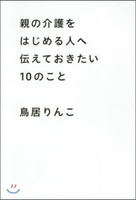 親の介護をはじめる人へ傳えておきたい10