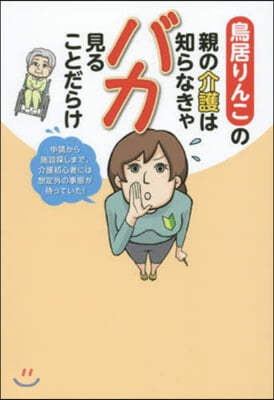 親の介護は知らなきゃバカ見ることだらけ