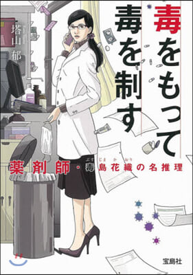 毒をもって毒を制す 藥劑師.毒島花織の名推理