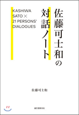 佐藤可士和の對話ノ-ト