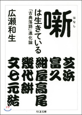 話は生きている 「古典落語」進化論 