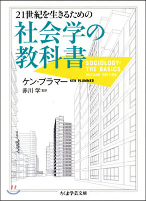 21世紀を生きるための社會學の敎科書