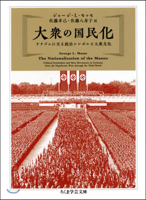大衆の國民化 ナチズムに至る政治シンボルと大衆文化 