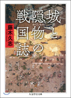 城と隱物の戰國誌