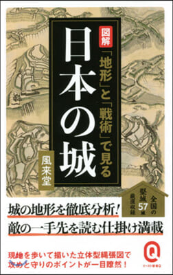 圖解「地形」と「戰術」で見る日本の城