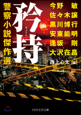 矜持 警察小說傑作選