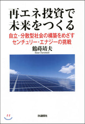 再エネ投資で未來をつくる