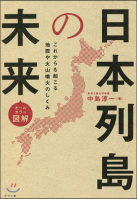 オ-ルカラ-圖解 日本列島の未來