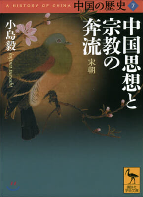 中國の歷史(7)中國思想と宗敎の奔流 宋朝