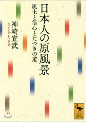 日本人の原風景 風土と信心とたつきの道