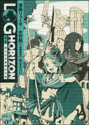 ログ.ホライズン 外傳 新たなる冒險の大地
