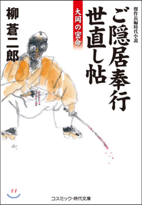 ご隱居奉行世直し帖 大岡の密命