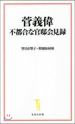 菅義偉 不都合な官邸會見錄