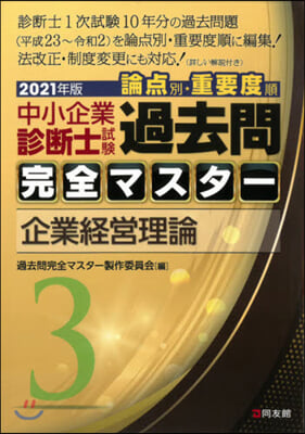 中小企業診斷士試驗論点別.重要度順過去問完全マスタ-(3)企業經營理論 