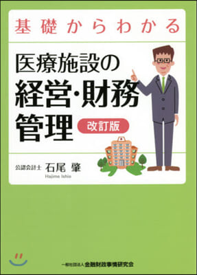 醫療施設の經營.財務管理 改訂版