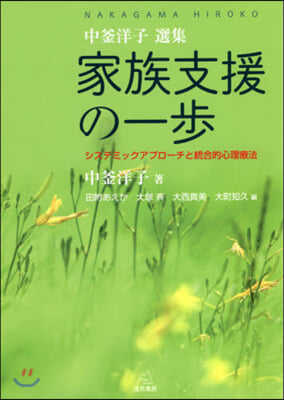 中釜洋子選集 家族支援の一步