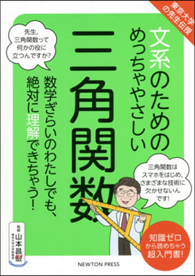 文系のためのめっちゃやさしい 三角關數