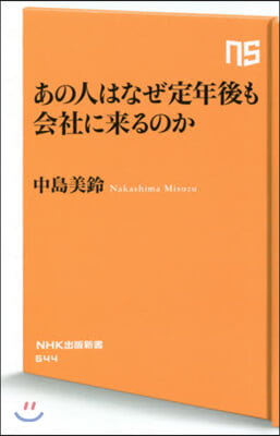 あの人はなぜ定年後も會社に來るのか