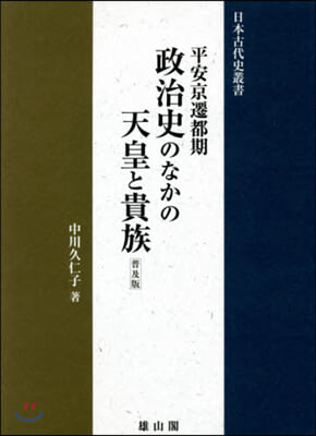 平安京遷都期 政治史のなかの天皇 普及版