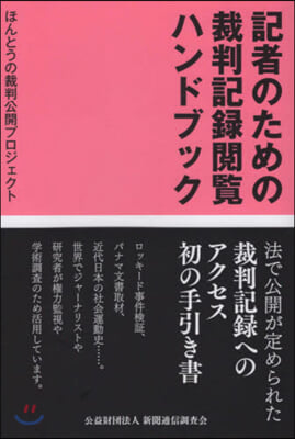 記者のための裁判記錄閱覽ハンドブック