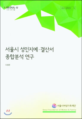 서울시 성인지예ㆍ결산서 종합분석 연구