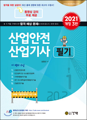 2021 산업안전 산업기사 필기