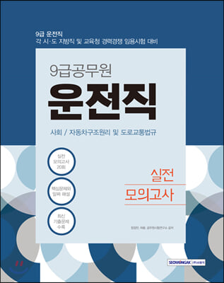 2021 9급 운전직 실전모의고사 사회&#183;자동차구조원리 및 도로교통법규