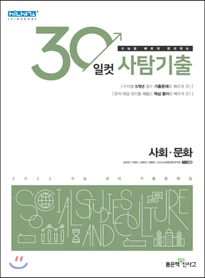 30일컷 사탐기출 사회.문화 2021년