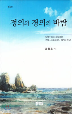 정의와 경의의 바람(증보판)