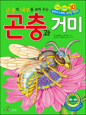 곤충과 거미(곤충의 내부를 보여 주는)(양장본 HardCover)