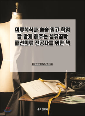 의류복식사 술술 읽고 학점 잘 받게 해주는 섬유공학 패션의류 전공자를 위한 책