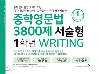중학영문법 3800제 서술형 1학년 Writing (2020년)