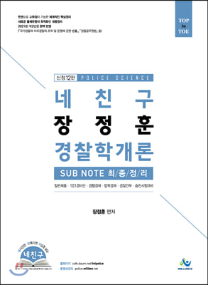 2021 네친구 장정훈 경찰학개론 sub note 최종정리